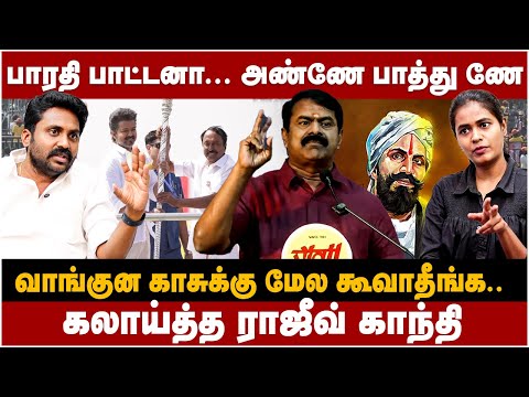 Rajiv Gandhi Interview | பாரதி பாட்டனா.. அண்ணே பாத்துணே! வாங்குன காசுக்கு மேல கூவாதீங்க | The Debate