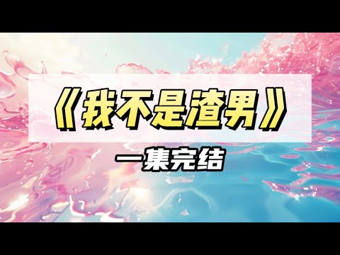 上网刷到老板的求助帖：【明天网恋奔现，穿哪套比较好？】我沉默了，老板的网恋对象，好像是我｜#一口气看完  #小说