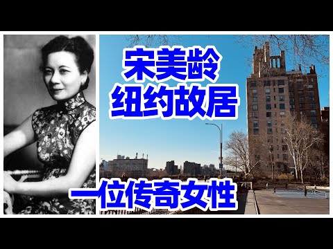 【纽约】宋美齡人生最後八年在紐約曼哈頓寓所! 聊聊宋美齡讓我感動的幾個方面! 圣经诗篇23篇: 耶和華是我的牧者! 纽约旅游/宋美龄纽约故居/宋美龄美国故居/台湾/宋美龄晚年/曼哈顿旅游