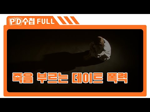 [Full] 죽음 부르는 데이트 폭력_MBC 2015년 6월 16일 방송