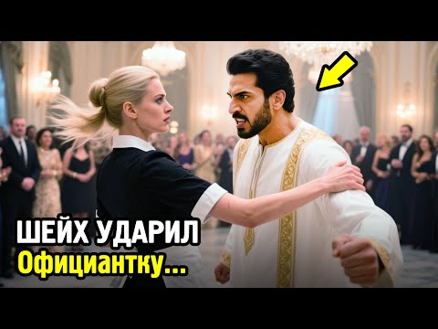 ШЕЙХ УДАРИЛ Официантку по Лицу... Её реакция перевернула ВСЁ с ног на голову