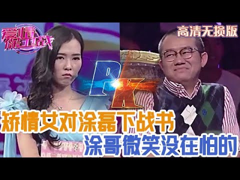 【高清無損版-愛情保衛戰】矯情女敢跟塗磊下戰書，擺出一張臭臉對待節目組，塗哥微微一笑沒在怕的！#情感