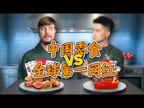 全球第一网红 vs 中国零食！给MrBeast，亿点点中国震撼！