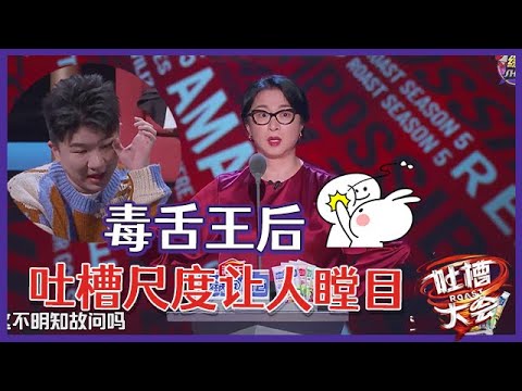 【👄吐槽大会S5】「金星」嘴毒吐槽太狠，尺度让人瞠目，张大大尬笑到脸红！