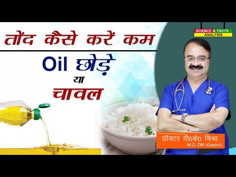 तोंद कैसे करें कम Oil छोड़े या चावल || BEST DIET TO GET RID OF VISCERAL FAT