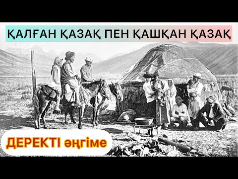 ҚАЛҒАН ҚАЗАҚ ПЕН ҚАШҚАН ҚАЗАҚТЫҢ ТАҒДЫРЫ. Деректі әңгіме