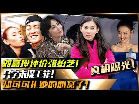 劉嘉玲評價張柏芝，只字未提王菲，卻句句扎她的心窩子！#劉嘉玲#張柏芝#王菲#