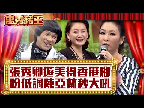 張秀卿遊美得香港腳 盼低調陳亞蘭秒大吼【真‧萬秀豬王】EP63 @ctvent_classic