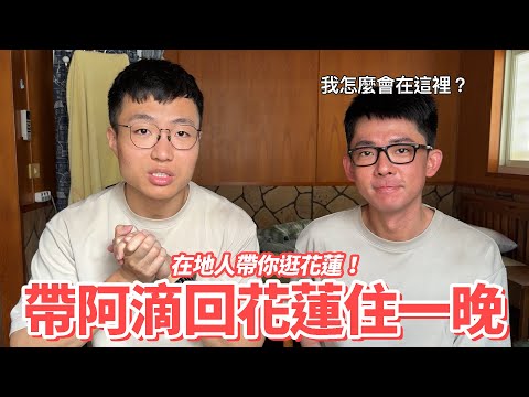 帶阿滴回花蓮住一晚！走訪花蓮縣吉安鄉在地人推薦景點！