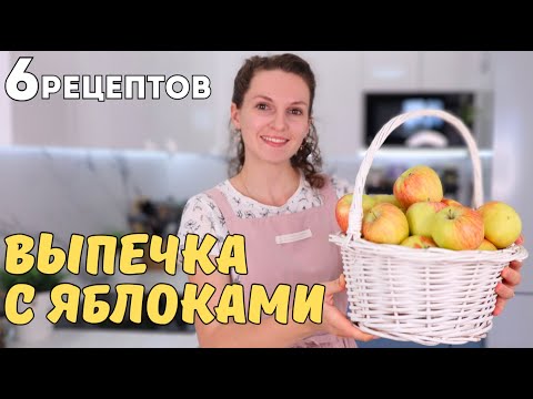 Много чего пекла С ЯБЛОКАМИ, но эти рецепты ЛУЧШИЕ ❗️🍏Самые ХОДОВЫЕ ЯБЛОЧНЫЕ рецепты НА КАЖДЫЙ ДЕНЬ
