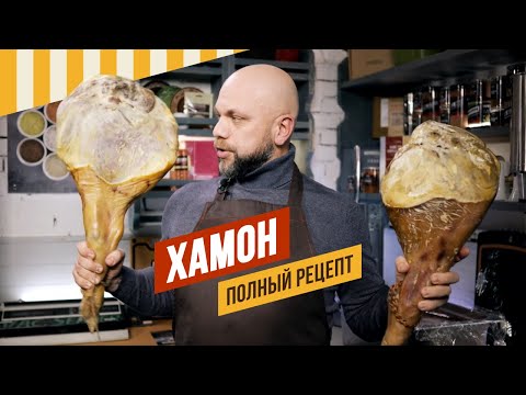 ХАМОН 2024. Классический полный рецепт сыровяленой ноги от закладки до дегустации годичного окорока.