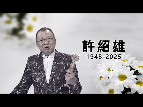東張西望丨資深演員許紹雄Benz哥離世 一起回顧其超過半世紀璀璨銀色旅途丨許紹雄逝世丨許紹雄丨Benz雄丨方中Sir丨資深演員丨癌症丨曾錦燊