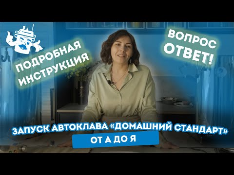 НА НАШЕМ КАНАЛЕ ПОПОЛНЕНИЕ - ГОТОВИМ В ДВУХ АВТОКЛАВАХ ДОМАШНИЙ СТАНДАРТ!