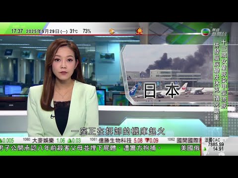 無綫TVB 六點半新聞報道｜熱帶風暴博羅依襲越南北部 最少12死逾10人失蹤｜東京羽田機場正拆卸機庫起火 未有影響航班｜香港故宮周三起展出逾百件中國紡織品 包括清朝雍正皇帝龍袍｜20250929