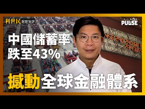 利世民財經短評｜中國儲蓄率急降如何撼動全球金融體系