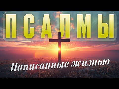 Псалмы написанные жизнью и пройденным путём | Христианский сборник «Христос воскрес» | Слово Давида