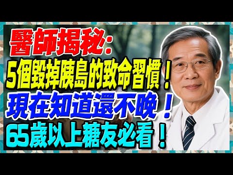 醫師揭秘：5個毀掉胰島的致命習慣！現在知道還不晚！65歲以上糖友必看！【陳志明醫師】#糖尿病 #血糖控制 #陳志明醫師 #台灣糖尿病 #長者健康 #胰島素 #血糖管理