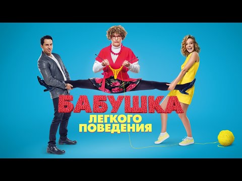 КОМЕДИЯ ОТДОХНУТЬ И ПОСМЕЯТЬСЯ ОТ ДУШИ! БАБУШКА ЛЁГКОГО ПОВЕДЕНИЯ. Смотреть ФИЛЬМ онлайн бесплатно