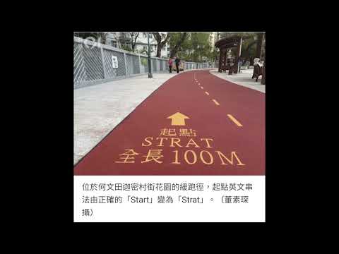 2026年3月24日~上環急庇利街路牌串錯字，路政署安排一星期內更換。翻查資料早於2023年青衣行山徑，2024年荃灣停車場，2026年何文田跑步徑都有串錯字，真係屢做屢錯，無吸取教訓改善(截圖01)