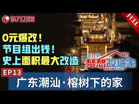 【#梦想改造家11 EP13】0元爆改！海外华侨百年奋斗,终究绕不过一个“家”,设计师在广东潮州老榕树下为全村老少打造最美乡村会客厅！｜#梦想改造家｜#梦改｜#梦想改造家第11季｜FULL