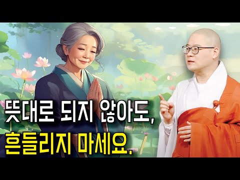 기도를 했는데도 뜻대로 되지 않아요 | 광우스님 생활속 기도법 26회