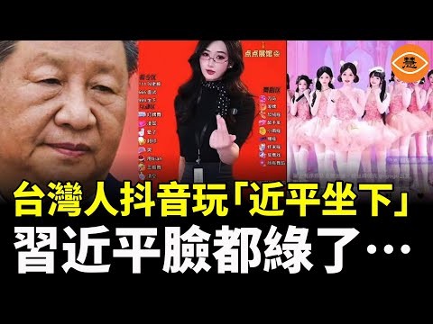 台灣人在抖音玩壞「習近平坐下」，中共網管忙壞了，抖音崩潰！ 習近平臉都綠了……