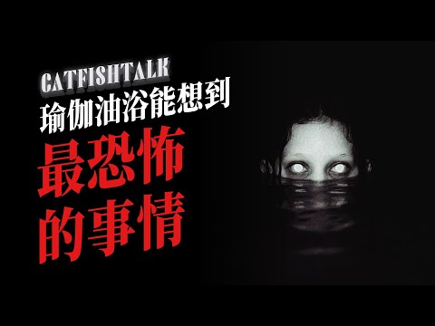 【瑜伽遇鬼】瑜伽老師遇惡，阿育吠陀和油浴療法最讓人發寒的驚悚；跟著我父親的紅衣，一直沒走過【鯰魚夜話】