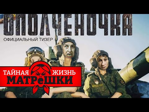 Кино как оружие. Как российские фильмы показывают войну? Тайная жизнь матрешки