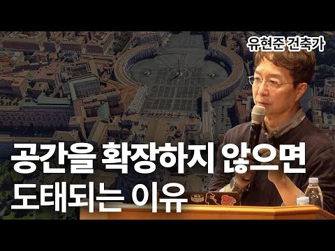 건축가 유현준이 말하는 ‘공간 확장’의 힘ㅣ공간 인간 저자