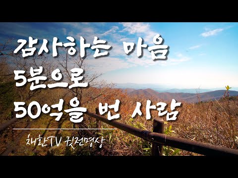 ☯ 하루 한번만 들어라. 인생을 바꾸는 뜻밖의 인연, 귀인이 찾아온다  ▶ 조셉머피 일화 "감사하는 마음 5분으로 50억을 번 브룩씨의 일화"  귀인을 부르는 덕유산 감사명상