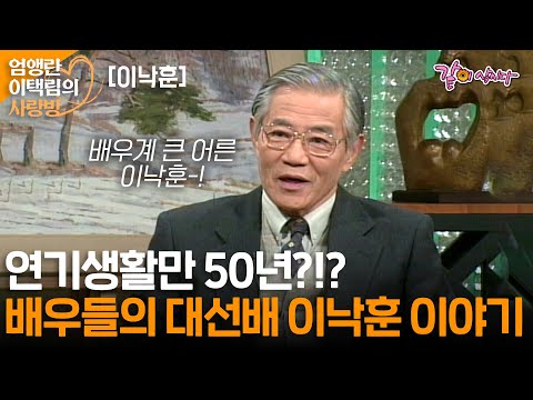 [엄앵란과 이택림의 사랑방] 연기 생활 50년, 방송계의 큰 어른으로 자리잡고 있는 탤런트 이낙훈의 인생이야기ㅣ이낙훈ㅣKBS 1997.12.22