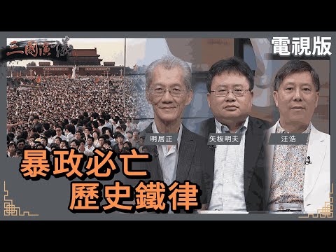暴政必亡｜歷史鐵律｜#明居正 #矢板明夫 #汪浩｜@華視三國演議｜20240608