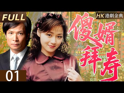 粵語版【FULL】01 |傻耶拜壽 | 嫡孫遭陷變 “呆佬”，賀金寶憑商智絕地反擊；拒誘惑、破嫁禍、勝商戰，壽宴歸真，惡有惡報家和睦。 （ 廖偉雄 / 吳廷燁 / 萬綺雯 / 羅青浩 / 謝雪心）