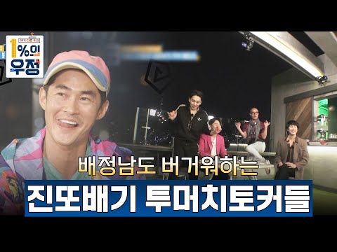 정남이도 버거워하는 그들.. '정남&희철&호영' EP.13-1 [1%의 우정] l KBS 180602 방송