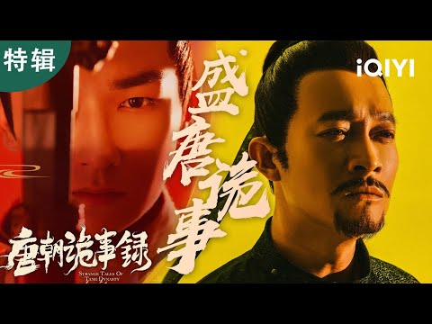 【桃厂精选】八案齐看唐诡1🔥长安诡局连环爆💥幻术噬心×权谋迷阵🌪️卢凌风苏无名智勇破诡案👹| 唐朝诡事录 StrangeTalesofTangDynasty| 爱奇艺华语剧场