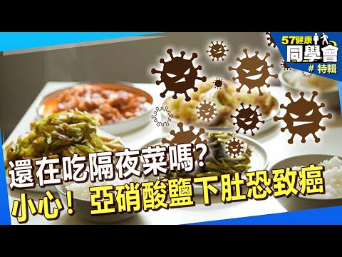 【精選】還在吃隔夜菜嗎？小心！亞硝酸鹽下肚恐致癌@57healthy