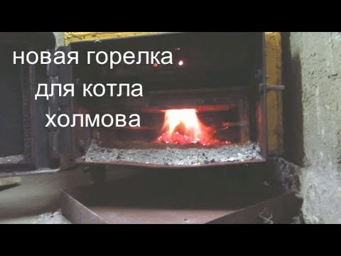 Новая горелка для котла холмова
