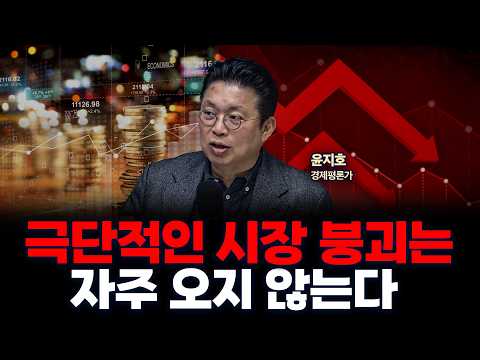 삼성전자•SK하이닉스 등 시장 급락, 지금 고민해야 할 것은? | 윤지호 경제평론가 [인뎁스60]