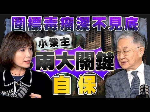 圍標毒瘤深不見底，小業主兩大關鍵自保｜施永青｜江玉歡｜火災｜大維修｜改革｜強制驗樓｜火險｜按揭｜股壇C見（Part 2/2）｜20251205