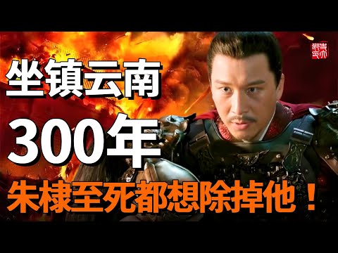 朱元璋真正的大兒子，受恩10年，忠君15代！成為西南邊陲最強藩鎮！朱棣至死都想將他斬草除根！