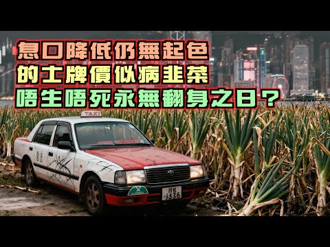 艇佬兵團EP1417     息口降低仍無起色，的士牌價似病韭菜，唔生唔死永無翻身之日？
