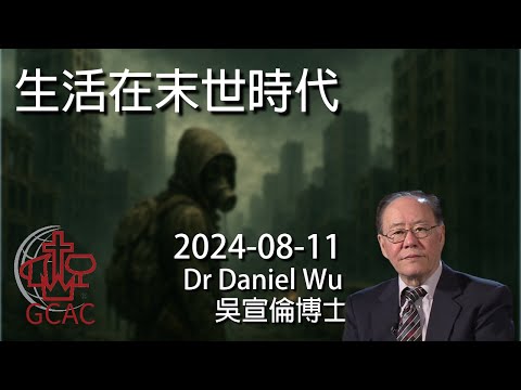 生活在末世時代 Living in the end times Dr Daniel Wu 吳宣倫博士講道 末世警鐘已響！你準備好了嗎？4K