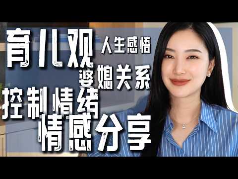回答网友问题｜我从来不生气记住这三条｜育儿观｜人生感悟｜纯聊天