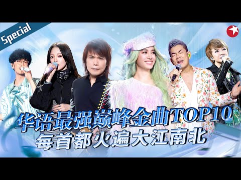 华语最强巅峰金曲TOP10！伍佰 蔡依林开嗓就代表了一个时代,每首都火遍大江南北！#宝藏音乐特辑 #张韶涵 #任贤齐 #陈慧娴 #周传雄