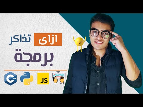 ازاى تذاكر اى كورس برمجة