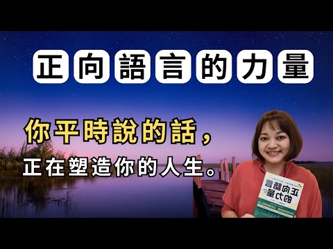 為何你的正向思考總發揮不了力量？先了解潛意識的運作，才能事半功倍。►《正向語言的力量》永松茂久｜說書｜書評｜千芸說書