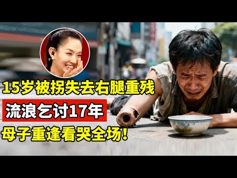 15岁儿子走失失去右腿,流浪乞讨!母亲苦苦寻子17年,哭瞎双眼,母子重逢一刻看哭全场【王芳王为念访谈】
