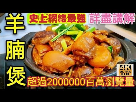 〈職人吹水〉羊腩煲/史上最詳盡/羊腩煲瀏覽量超過二百萬/YouTube發燒影片第二位/人人做廚神/食好嘢一定要睇/職人吹水4k復刻修復版本/@Singsingkitchen