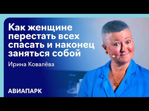 Ирина Ковалёва о том, как женщине перестать всех спасать и наконец заняться собой