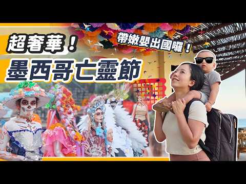 飯店一晚十萬元😱 墨西哥亡靈節初體驗！奢華無比的盤子之旅